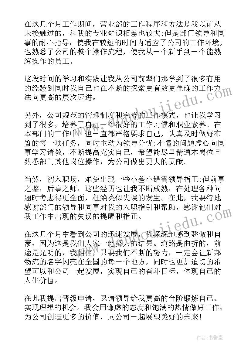 2023年员工晋级申请书 员工晋级申请报告(优秀8篇)