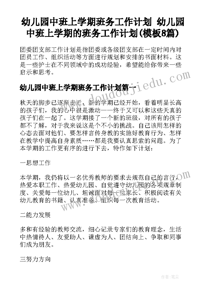 幼儿园中班上学期班务工作计划 幼儿园中班上学期的班务工作计划(模板8篇)