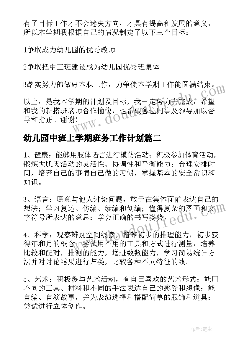 幼儿园中班上学期班务工作计划 幼儿园中班上学期的班务工作计划(模板8篇)