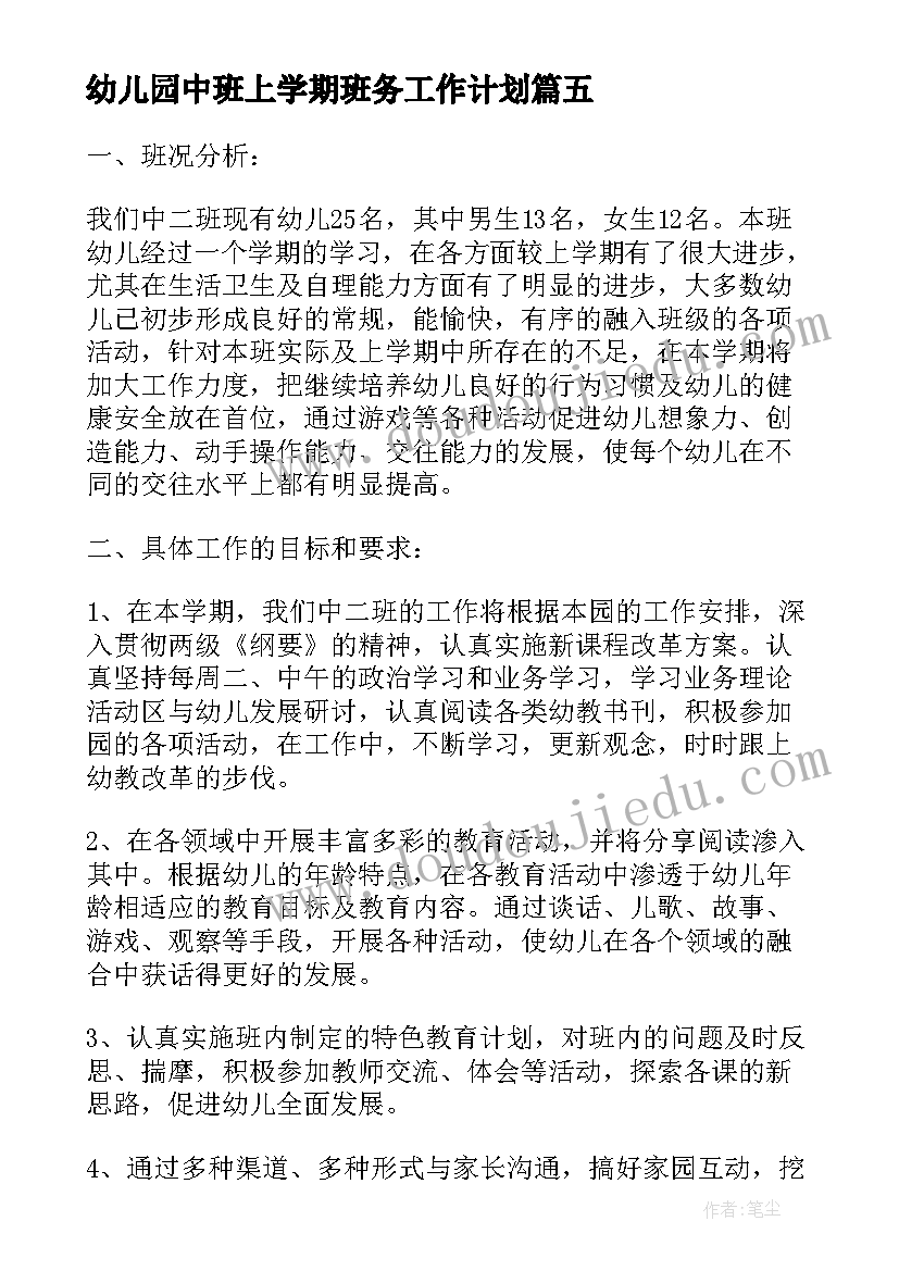 幼儿园中班上学期班务工作计划 幼儿园中班上学期的班务工作计划(模板8篇)