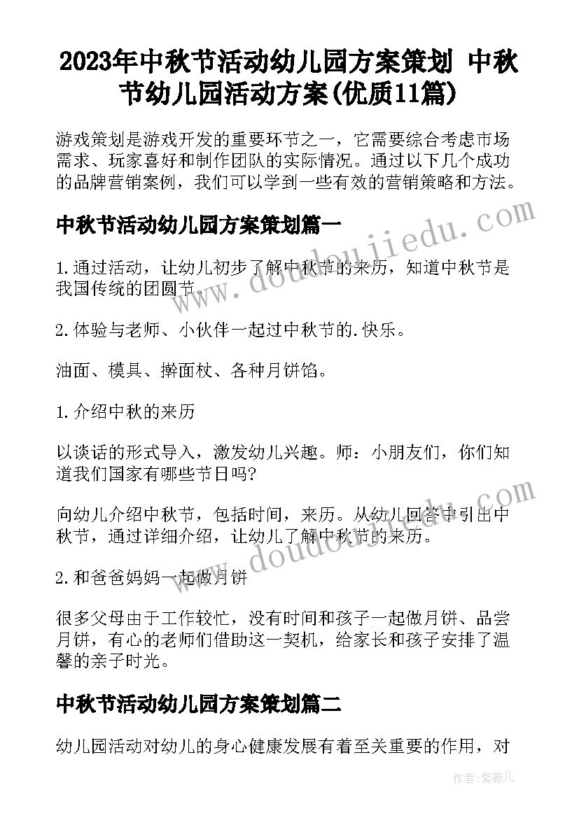 2023年中秋节活动幼儿园方案策划 中秋节幼儿园活动方案(优质11篇)