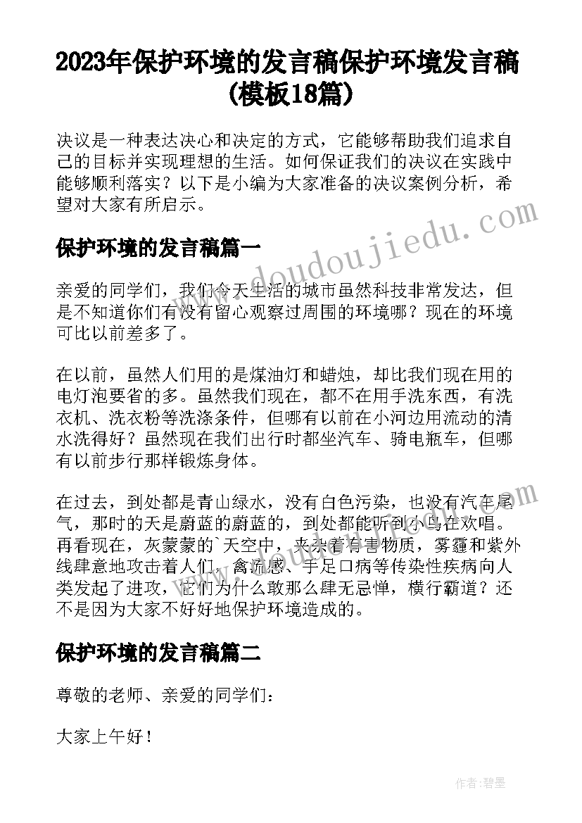 2023年保护环境的发言稿 保护环境发言稿(模板18篇)