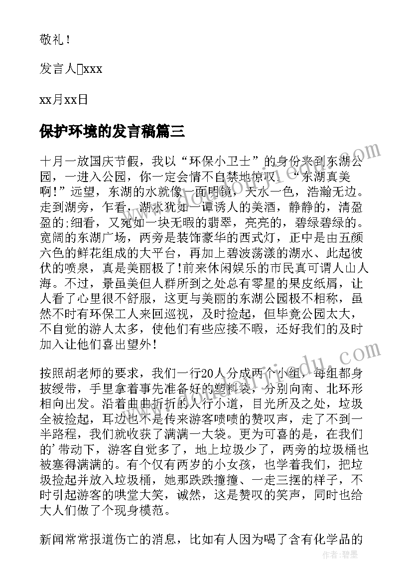 2023年保护环境的发言稿 保护环境发言稿(模板18篇)