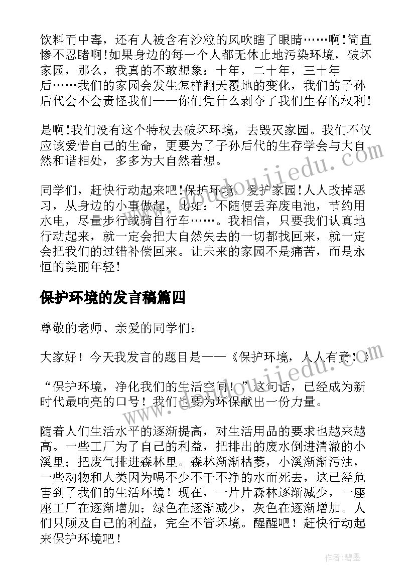 2023年保护环境的发言稿 保护环境发言稿(模板18篇)