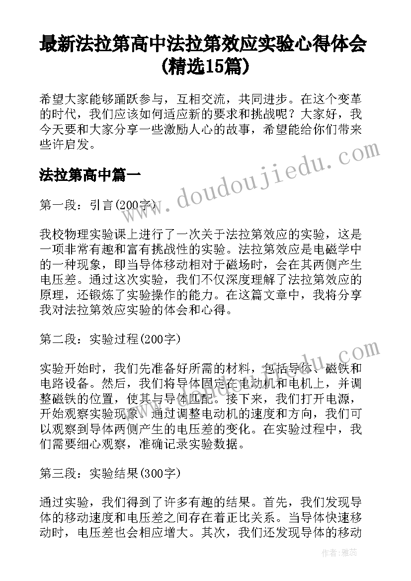 最新法拉第高中 法拉第效应实验心得体会(精选15篇)