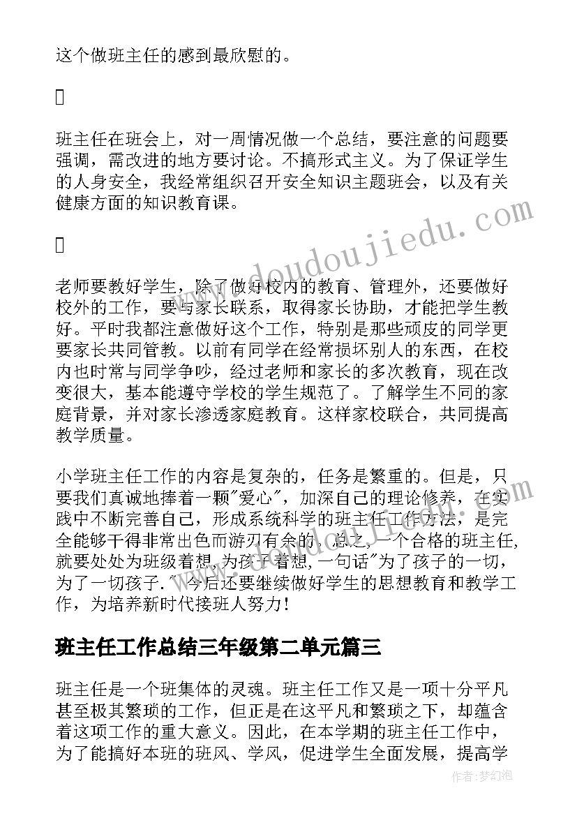 2023年班主任工作总结三年级第二单元 三年级第二学期班主任工作总结(模板12篇)