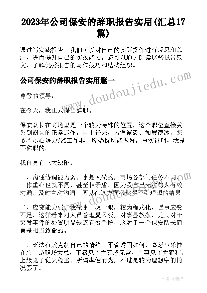 2023年公司保安的辞职报告实用(汇总17篇)