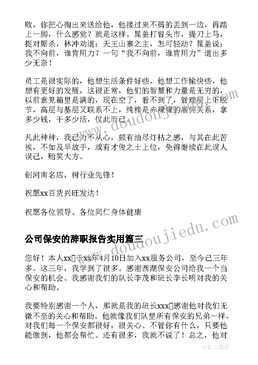 2023年公司保安的辞职报告实用(汇总17篇)