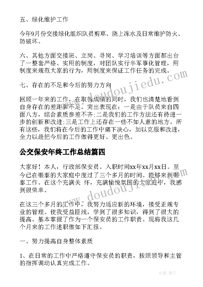 最新公交保安年终工作总结(实用8篇)