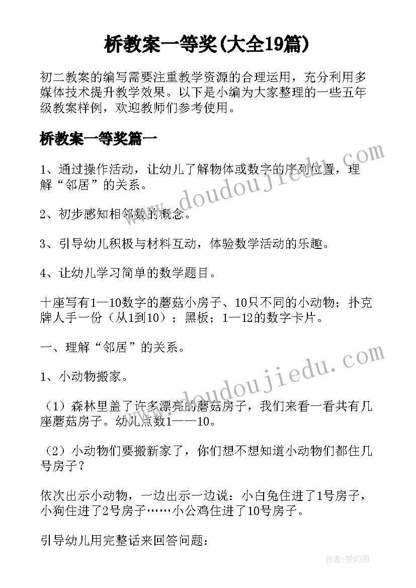 桥教案一等奖(大全19篇)