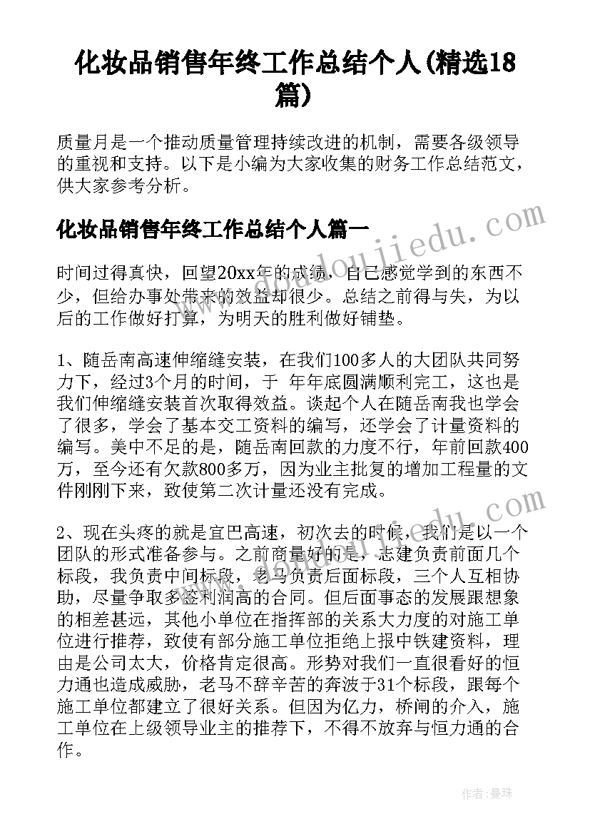 化妆品销售年终工作总结个人(精选18篇)