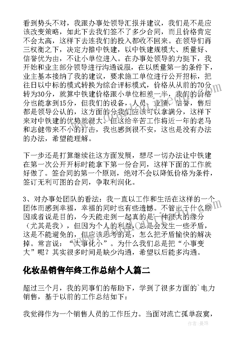 化妆品销售年终工作总结个人(精选18篇)