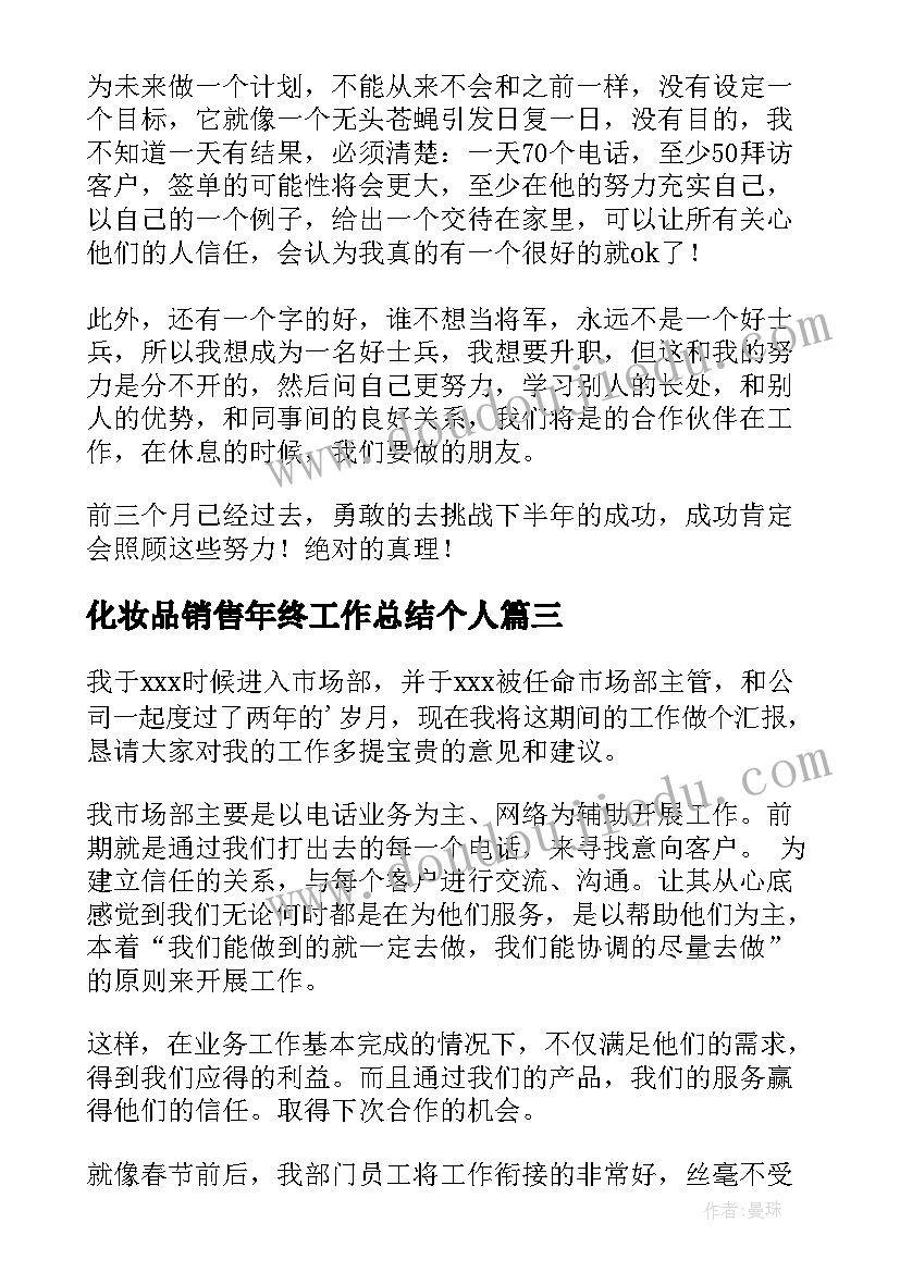 化妆品销售年终工作总结个人(精选18篇)