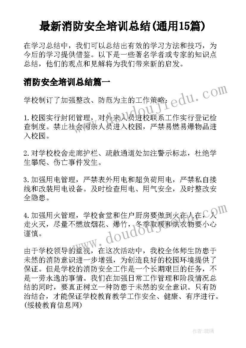 最新消防安全培训总结(通用15篇)