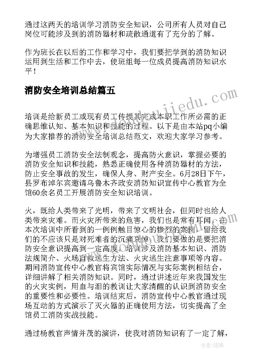 最新消防安全培训总结(通用15篇)