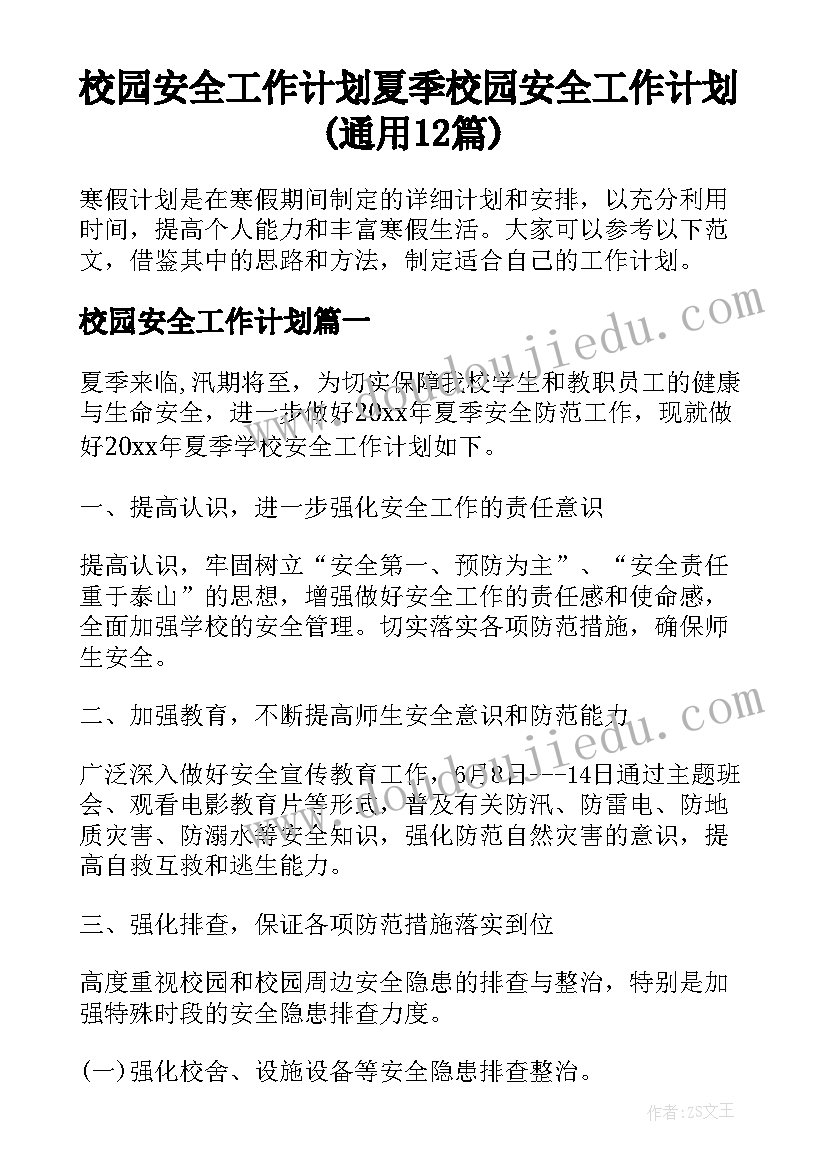 校园安全工作计划 夏季校园安全工作计划(通用12篇)