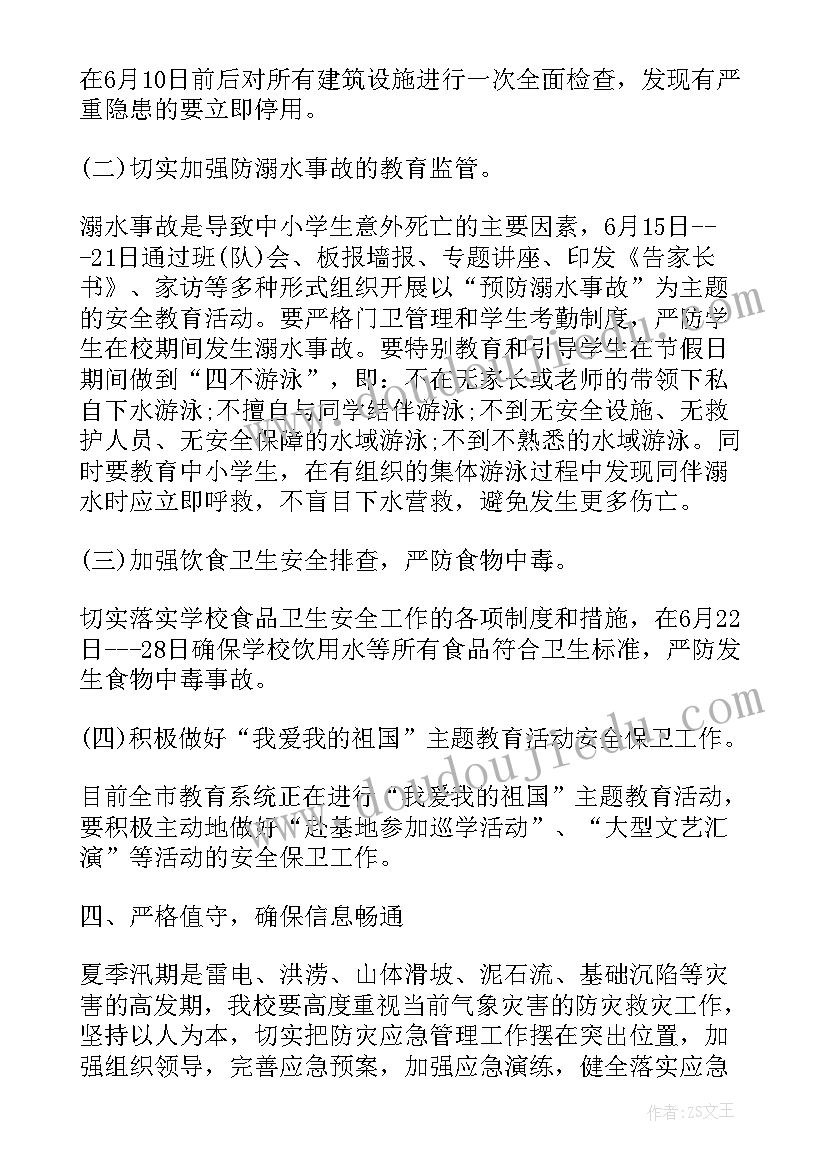 校园安全工作计划 夏季校园安全工作计划(通用12篇)