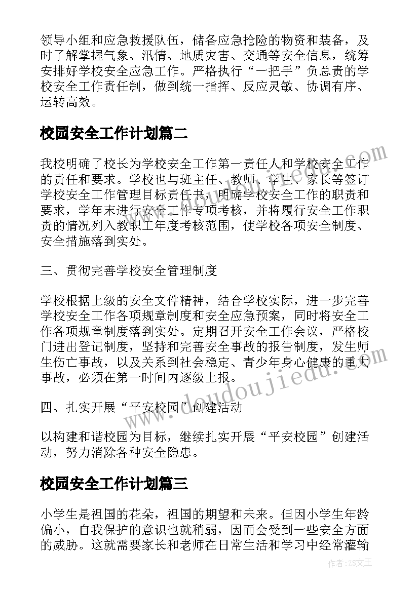 校园安全工作计划 夏季校园安全工作计划(通用12篇)