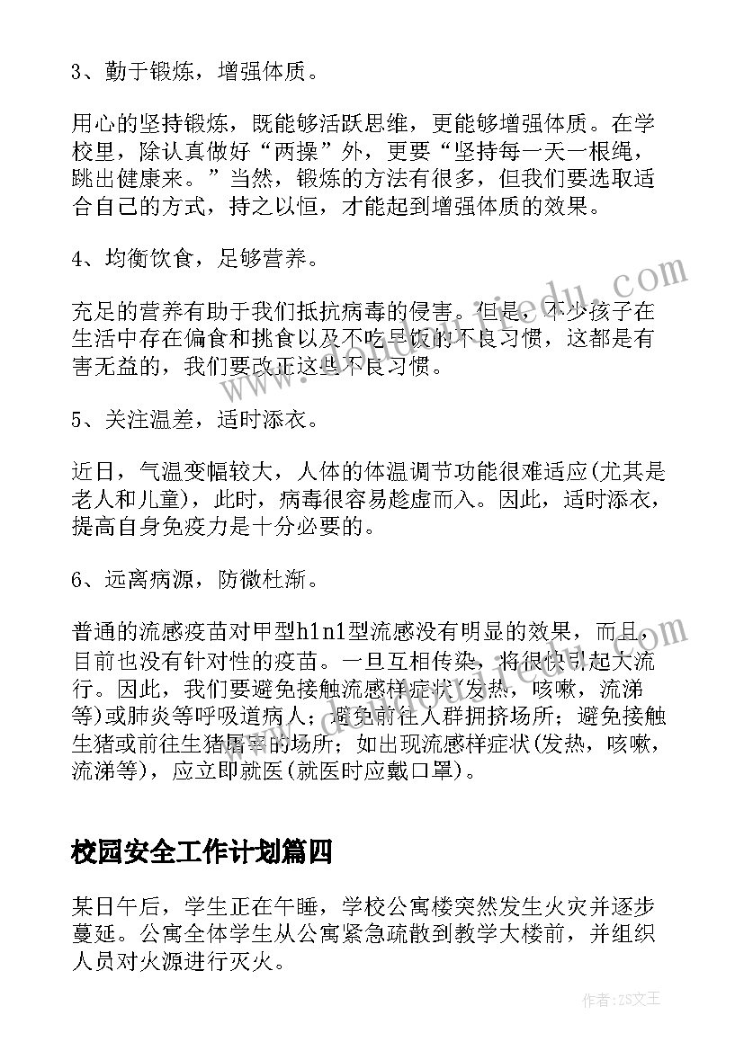 校园安全工作计划 夏季校园安全工作计划(通用12篇)