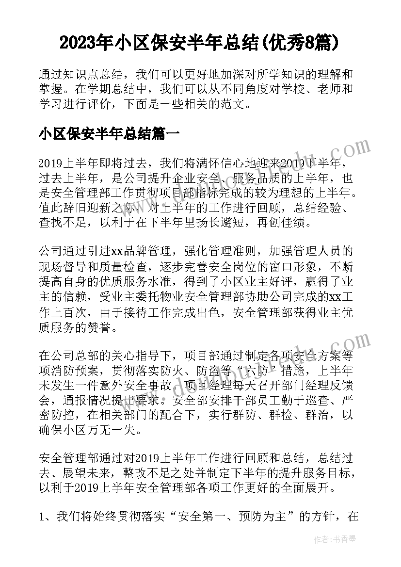 2023年小区保安半年总结(优秀8篇)