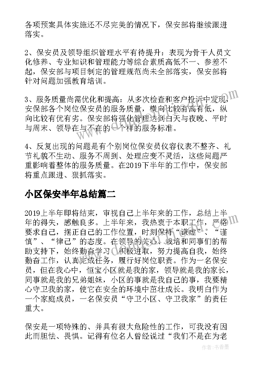 2023年小区保安半年总结(优秀8篇)