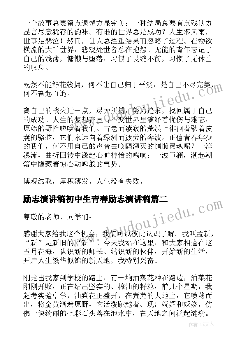 最新励志演讲稿初中生青春励志演讲稿(实用9篇)