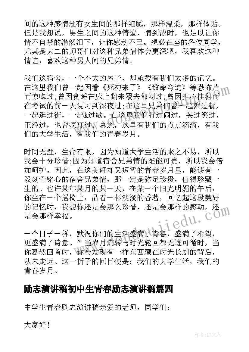 最新励志演讲稿初中生青春励志演讲稿(实用9篇)