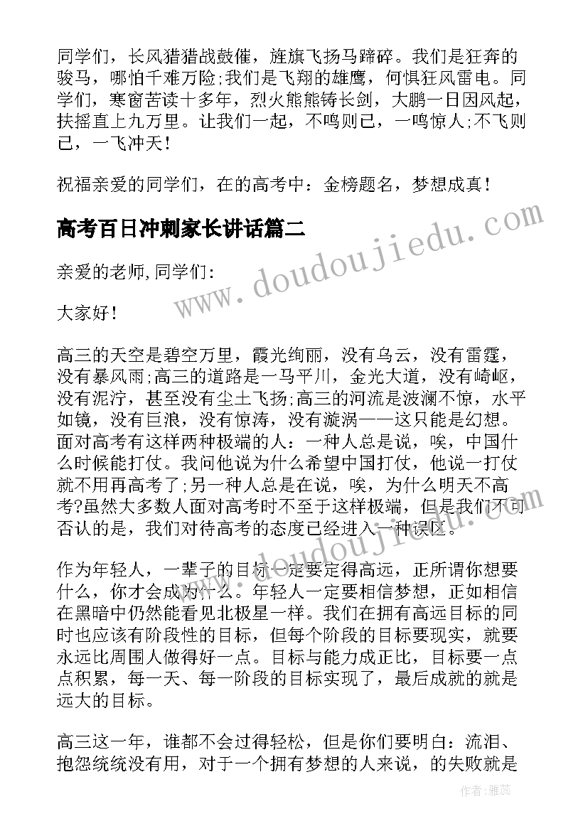 最新高考百日冲刺家长讲话(实用8篇)