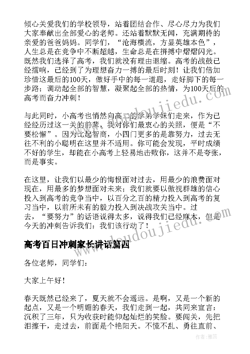 最新高考百日冲刺家长讲话(实用8篇)