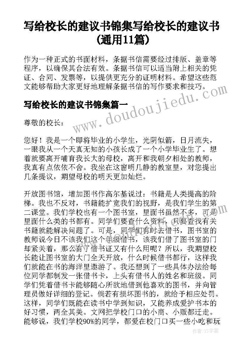 写给校长的建议书锦集 写给校长的建议书(通用11篇)