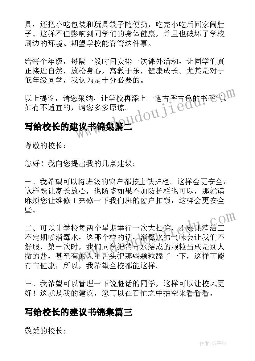 写给校长的建议书锦集 写给校长的建议书(通用11篇)