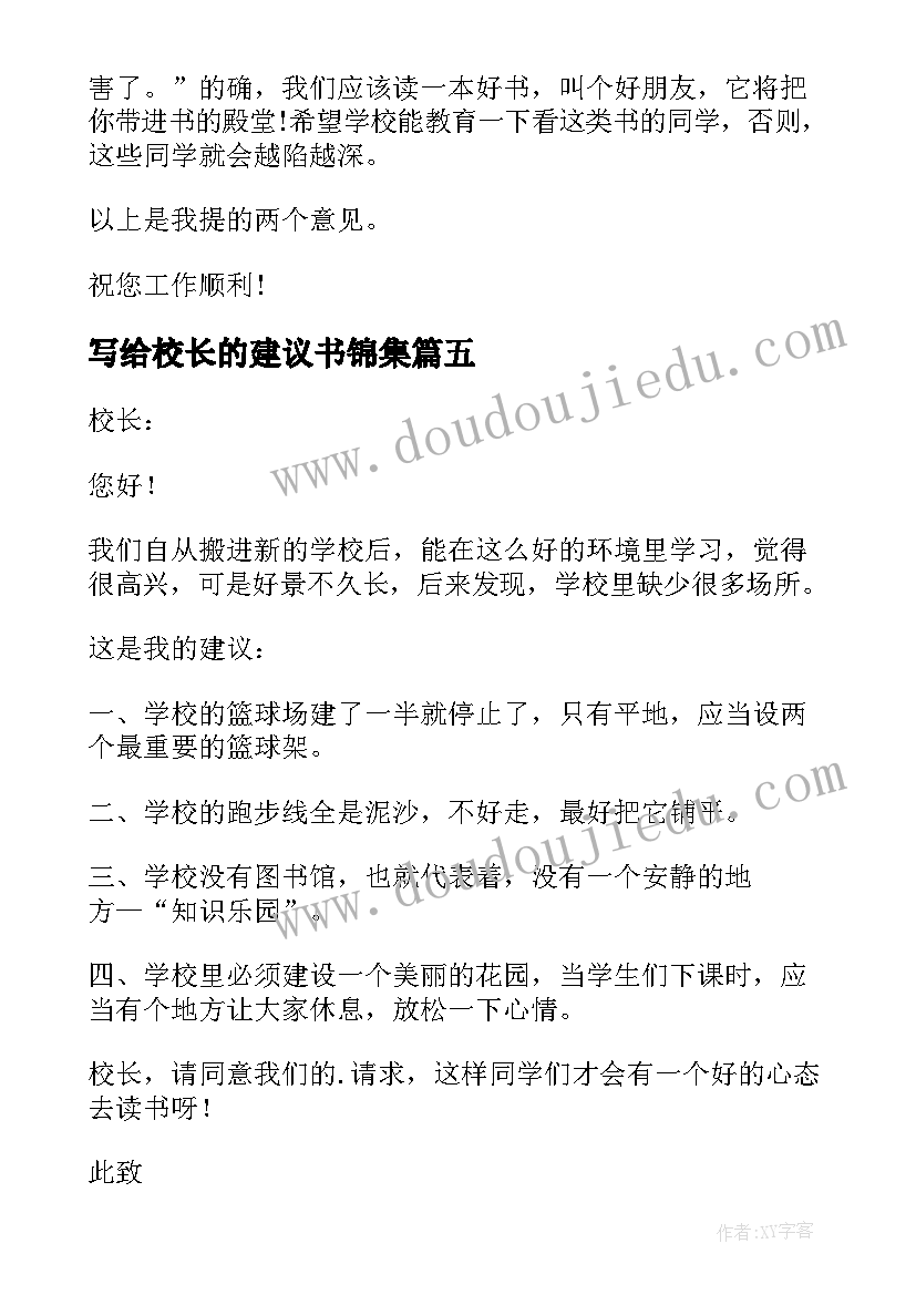 写给校长的建议书锦集 写给校长的建议书(通用11篇)