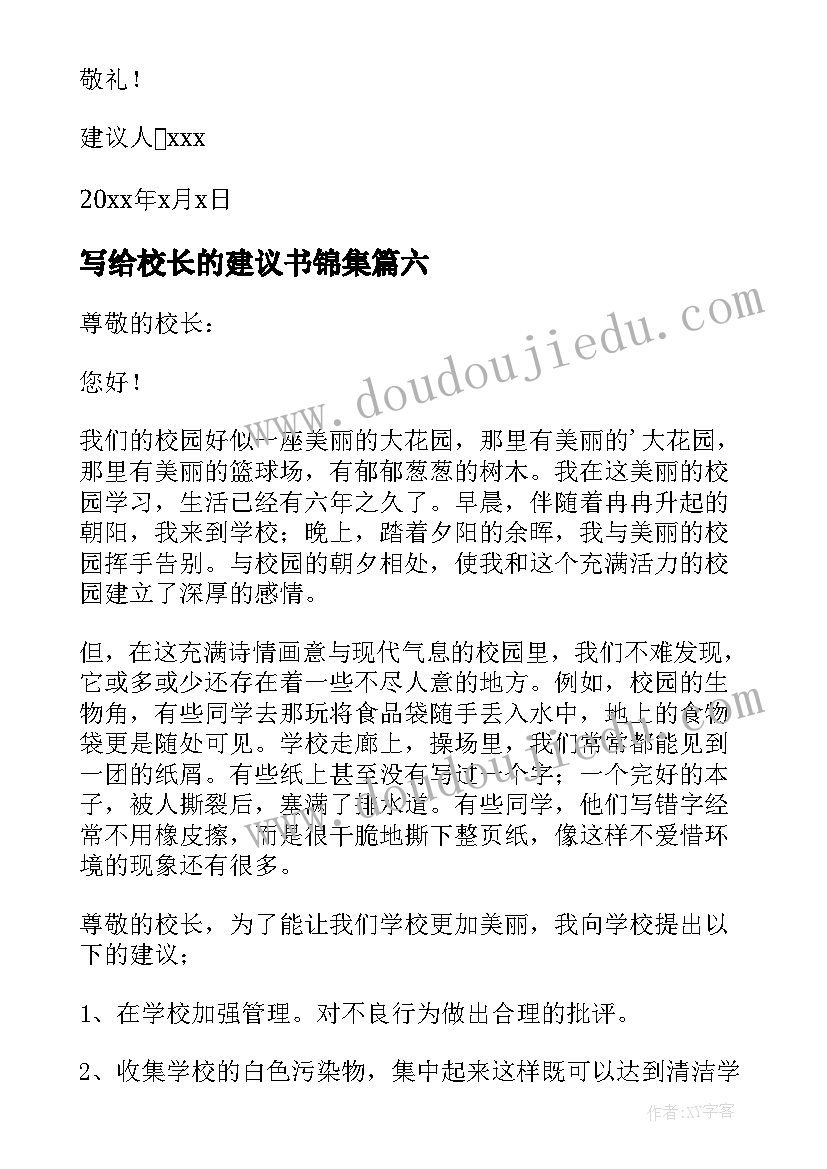 写给校长的建议书锦集 写给校长的建议书(通用11篇)