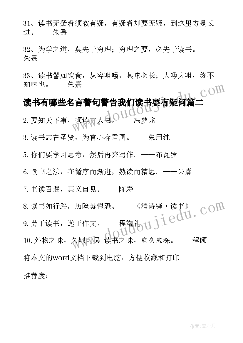 2023年读书有哪些名言警句警告我们读书要有疑问 读书有哪些名言警句(汇总8篇)