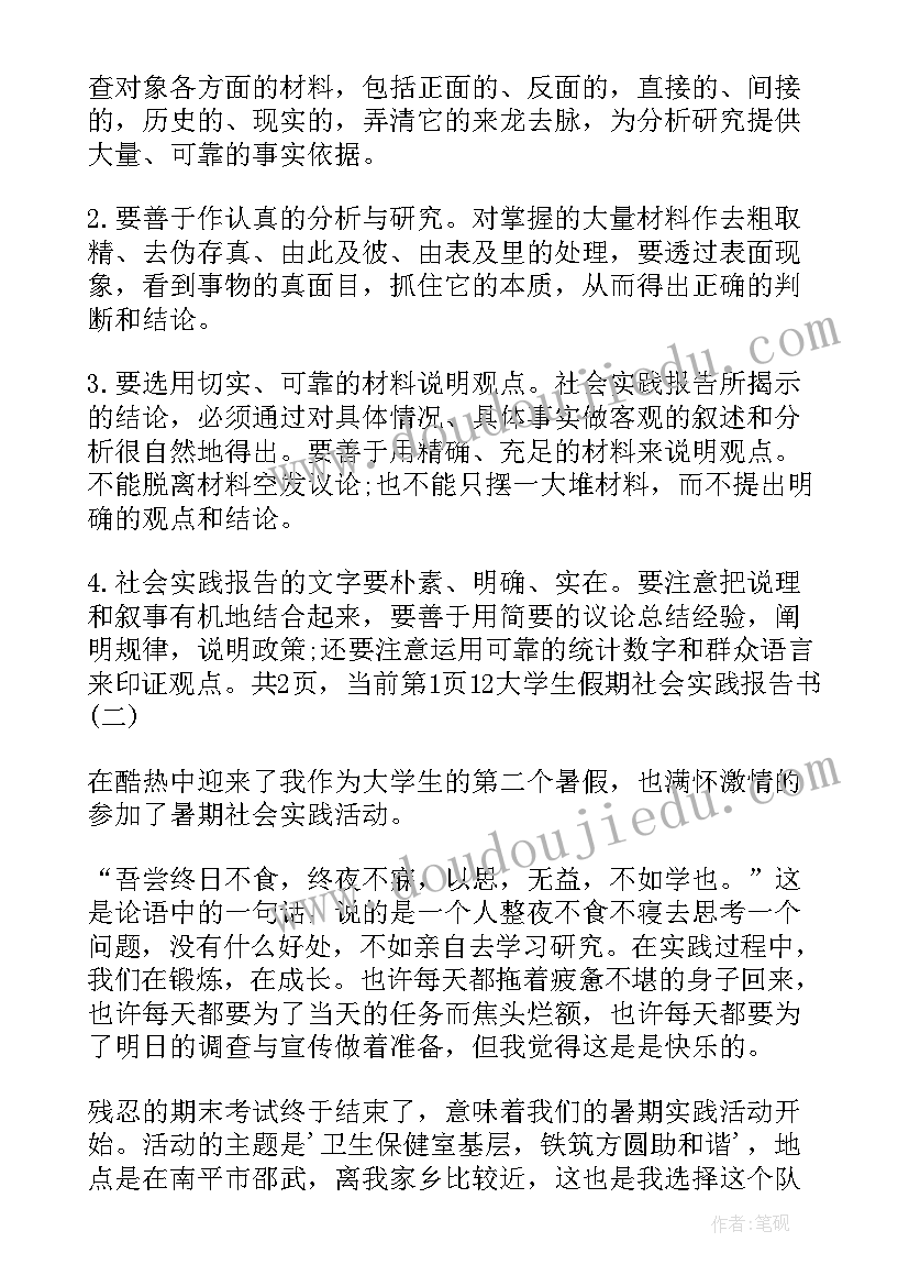 最新大学生实践报告书格式(实用8篇)