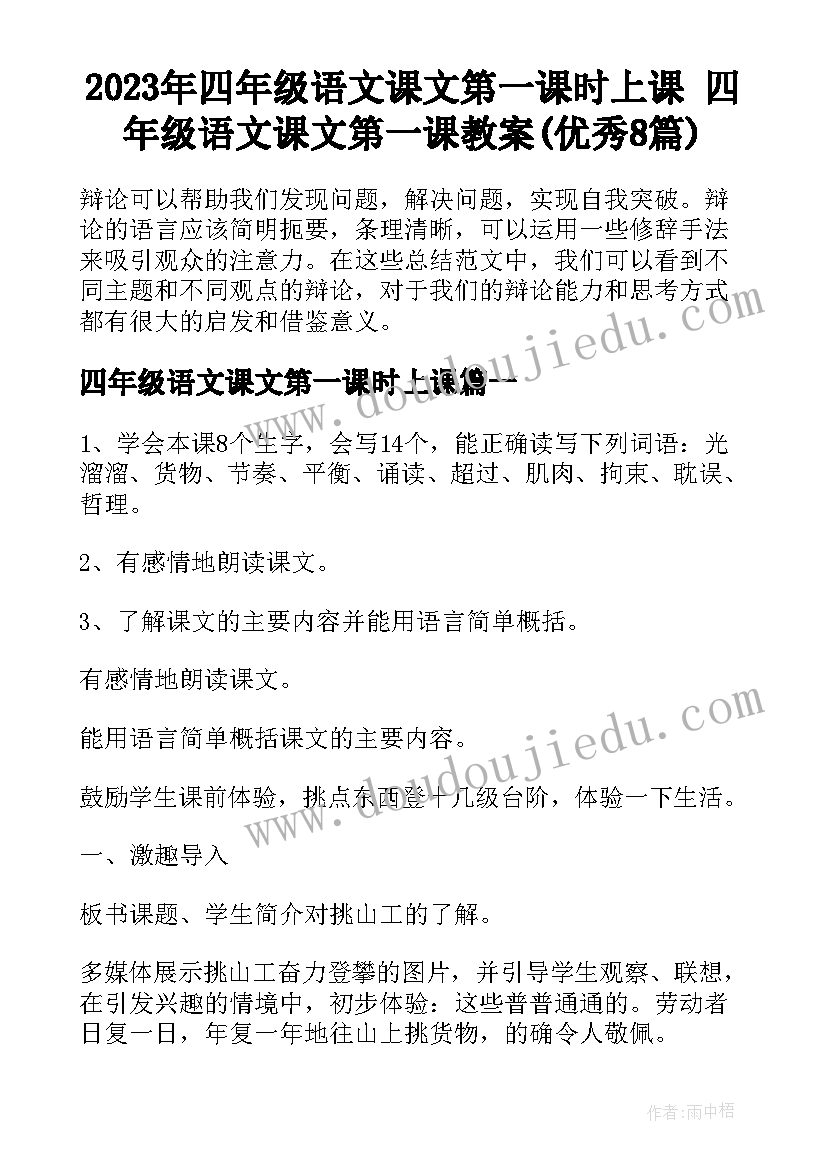 2023年四年级语文课文第一课时上课 四年级语文课文第一课教案(优秀8篇)