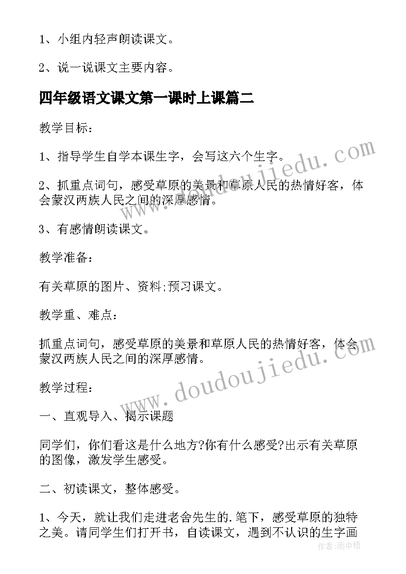 2023年四年级语文课文第一课时上课 四年级语文课文第一课教案(优秀8篇)