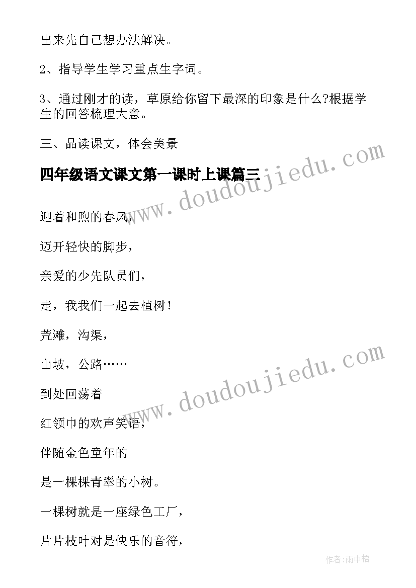 2023年四年级语文课文第一课时上课 四年级语文课文第一课教案(优秀8篇)