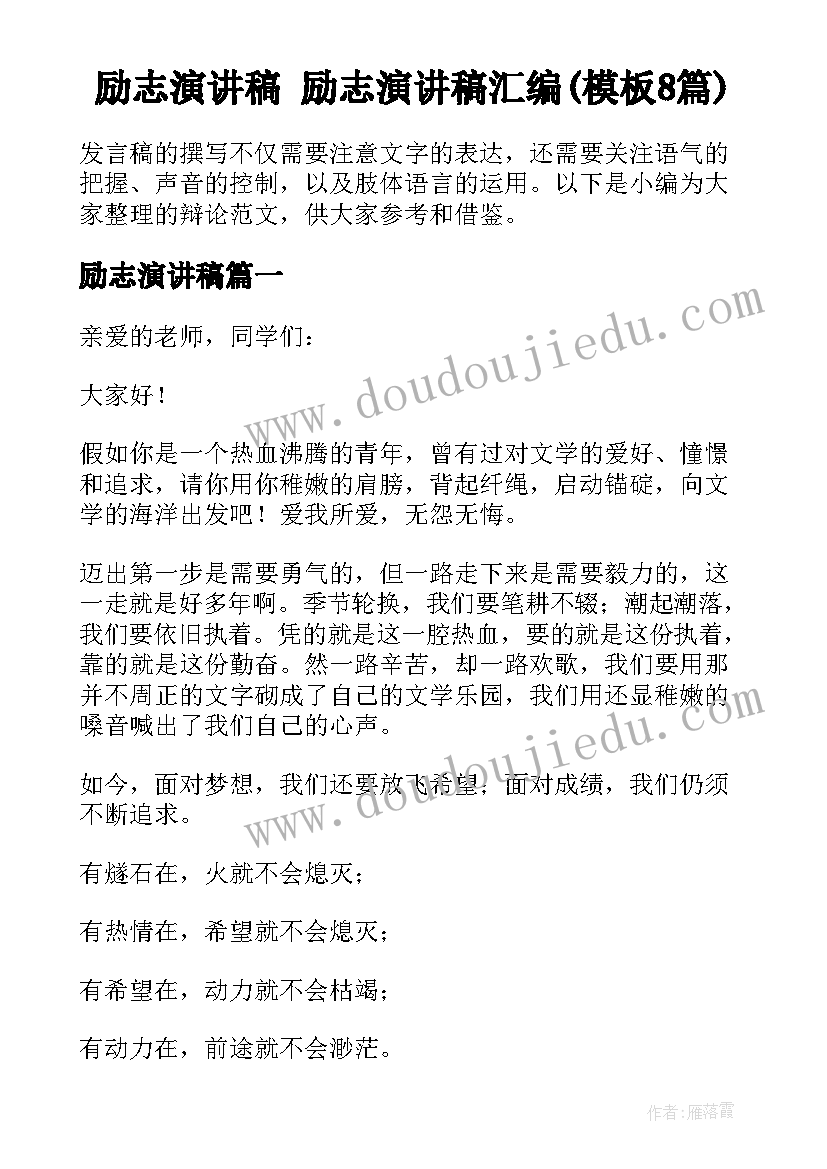 励志演讲稿 励志演讲稿汇编(模板8篇)