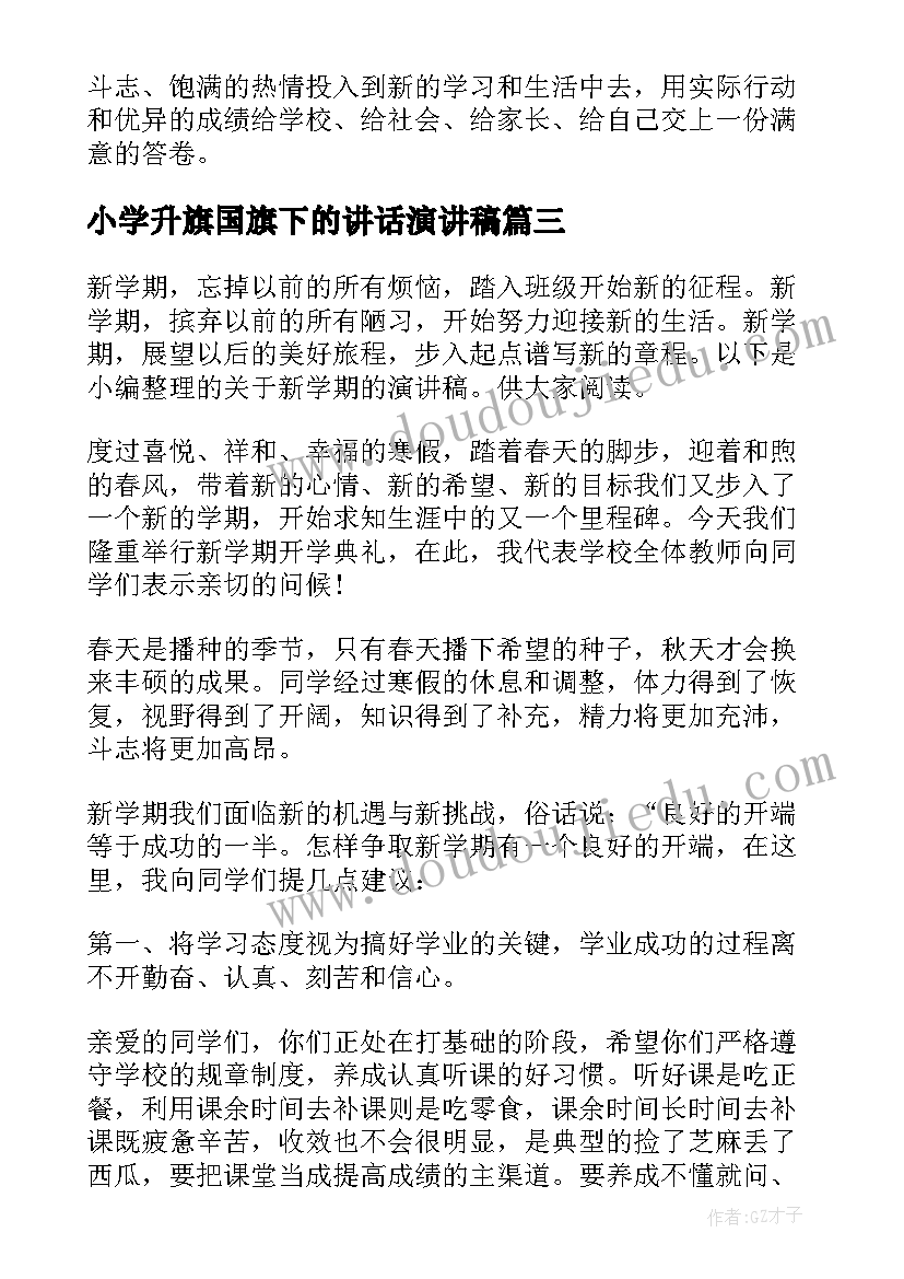 最新小学升旗国旗下的讲话演讲稿 初三学生新学期升旗仪式演讲稿(优秀11篇)