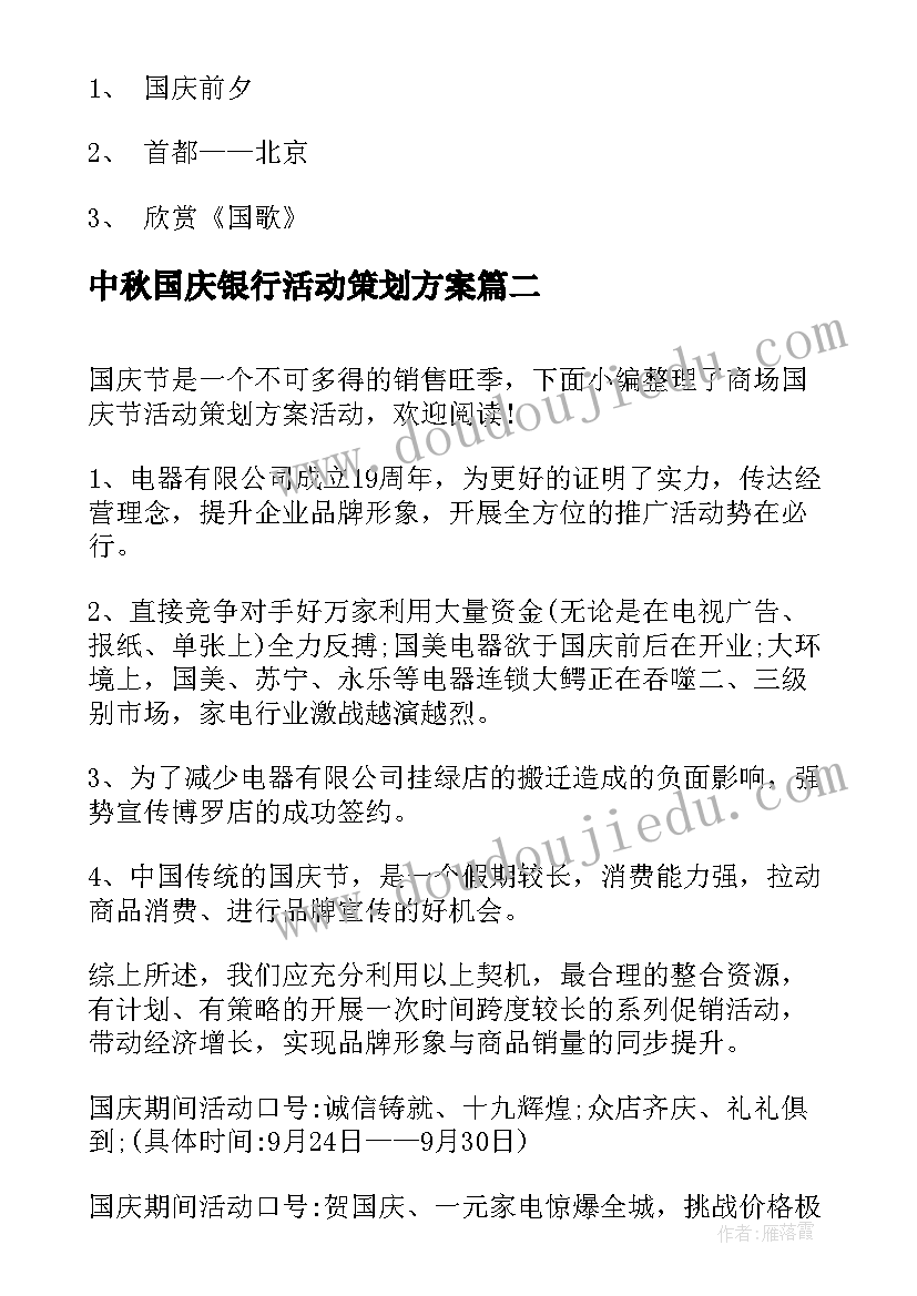 中秋国庆银行活动策划方案(通用11篇)