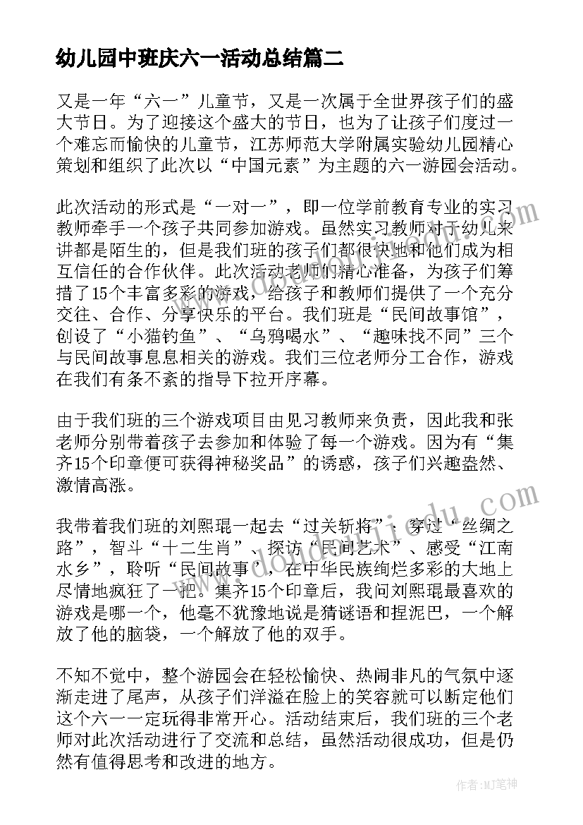 2023年幼儿园中班庆六一活动总结(精选18篇)