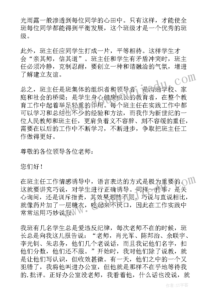 最新班主任教育故事演讲稿(大全13篇)