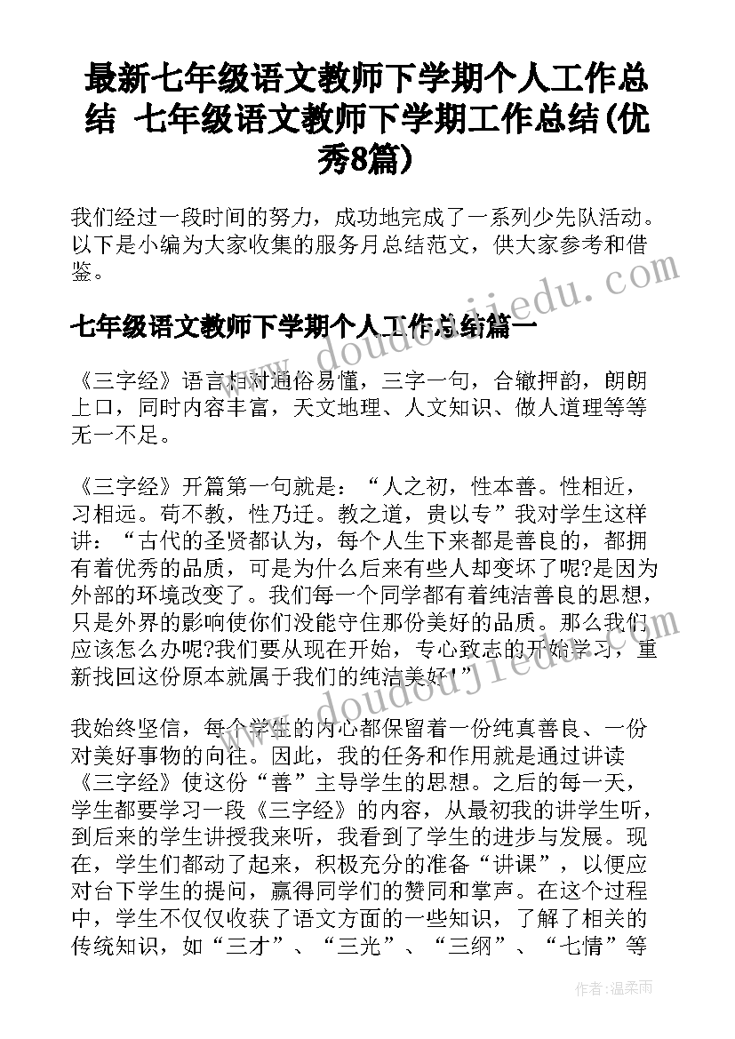 最新七年级语文教师下学期个人工作总结 七年级语文教师下学期工作总结(优秀8篇)