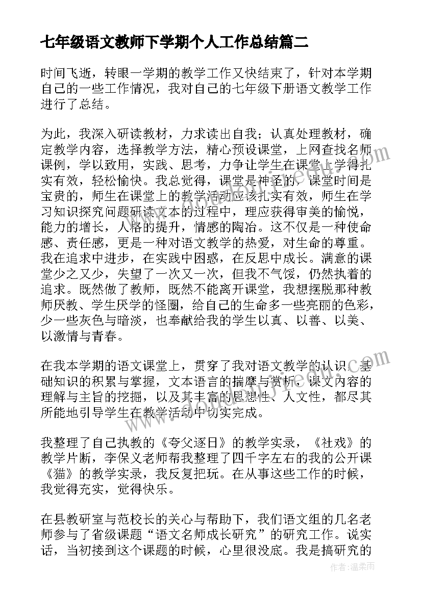 最新七年级语文教师下学期个人工作总结 七年级语文教师下学期工作总结(优秀8篇)