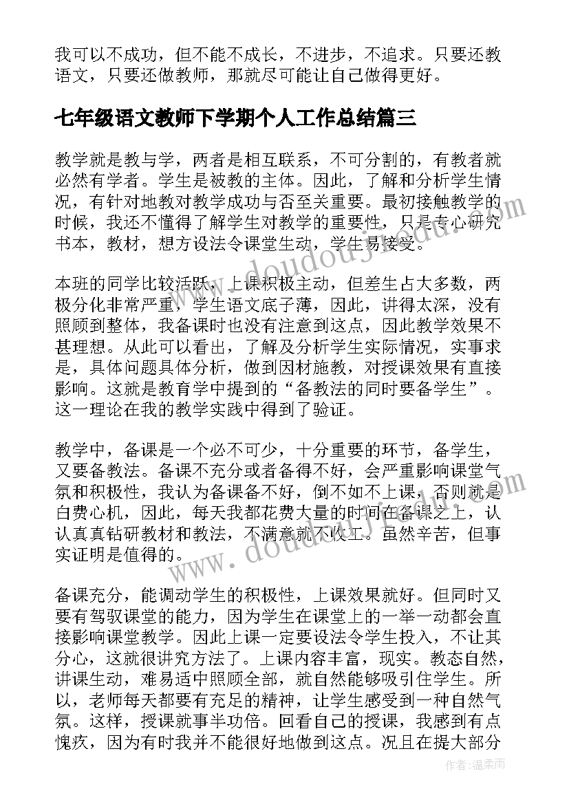 最新七年级语文教师下学期个人工作总结 七年级语文教师下学期工作总结(优秀8篇)