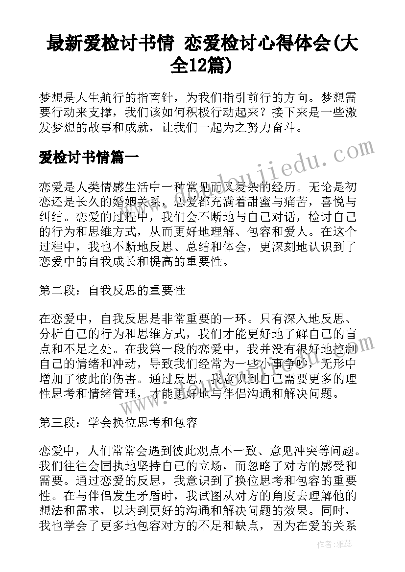 最新爱检讨书情 恋爱检讨心得体会(大全12篇)