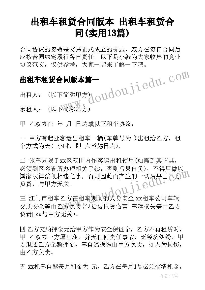 出租车租赁合同版本 出租车租赁合同(实用13篇)