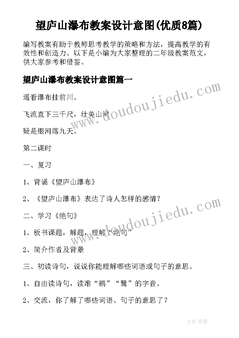 望庐山瀑布教案设计意图(优质8篇)