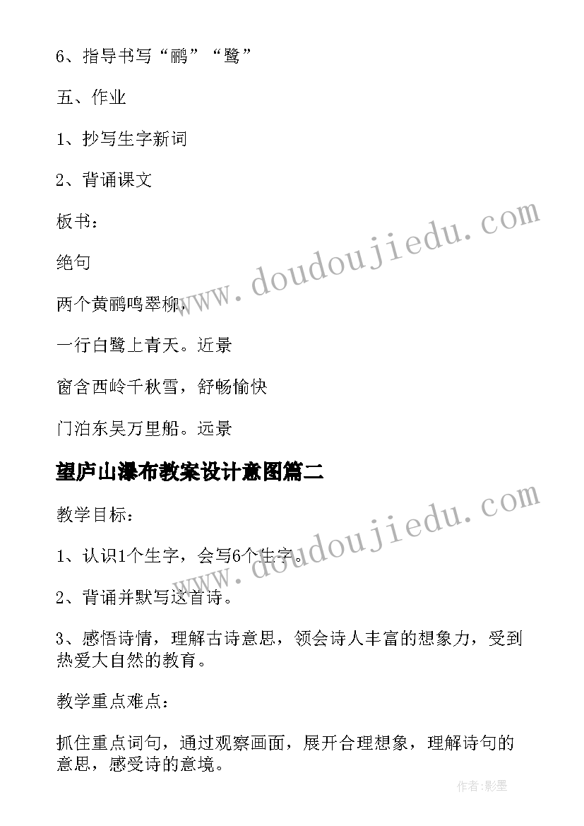 望庐山瀑布教案设计意图(优质8篇)